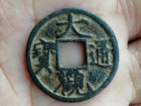 大观通宝花钱各种图价格表