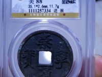 崇宁通宝普通版图片