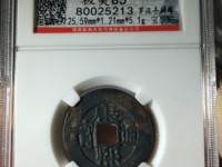 康熙通宝宝川局图片