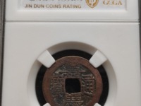 嘉庆通宝宝泉局背上星拍卖价