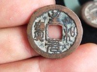 至和元宝隶书小平图片
