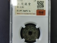 大定通宝是刀刻钱吗
