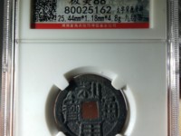 利用通宝母钱区分