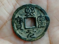 熙宁元宝珍稀版价值多少