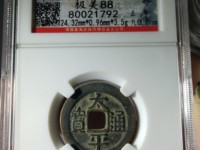 太平通宝铜钱是哪个朝代的