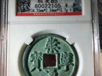 崇宁通宝方头进通是几级币