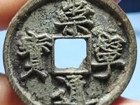 崇宁通宝雕母能价值六百万吗