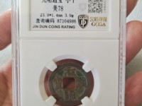 元祐通宝谁写的