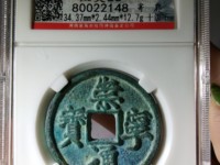 崇宁通宝折五铁母宁用