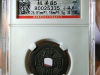 康熙通宝背南是哪个省铸造