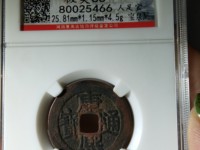 开水钱币康熙通宝背龙凤花钱