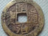 顺治通宝背右福真品图
