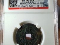 康熙通宝大台