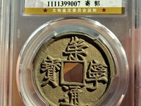 崇宁通宝长尾通值钱吗