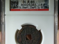 康熙通宝当千图片