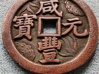 咸丰元宝值钱吗当百不知道上哪卖去