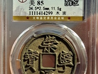 崇宁通宝到底多少钱
