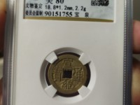 宣统通宝天下太平直径42值多少钱
