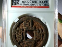 乾封泉宝 名字