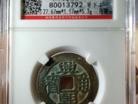 兴朝通宝背十工价格
