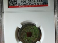 红藏汇萃崇祯通宝
