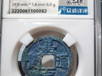 南宋嘉定通宝背元图片与价格