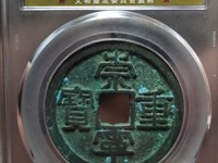 崇宁重宝偏丁价格