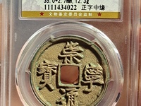 崇宁通宝遒劲版多少钱