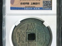 咸丰重宝当十宝泉局雕母图片
