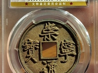 崇宁通宝边炉钱