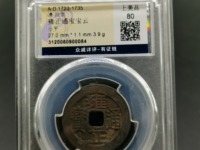 雍正通宝宝济局版别大全
