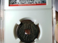 顺治通宝宝源局27毫米