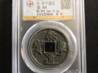 崇宁通宝现在值多少钱
