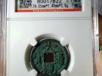 大观通宝钱币值多少钱
