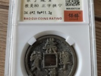 宋代崇宁通宝最新价格
