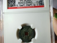 宣统通宝宝川局图