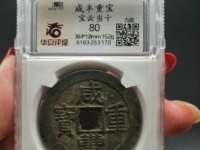 咸丰重宝当五十真品清代宝