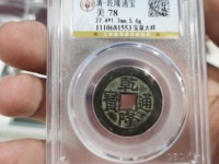 乾隆通宝精品价格表图片