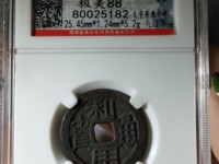 利用通宝辨别真假