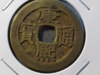 康熙通宝背面全部字图