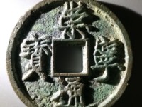 崇宁通宝正字隔轮