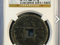咸丰重宝一十值多少钱