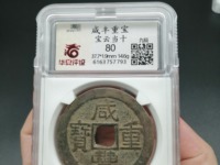 咸丰重宝宝昌局当五十价格与图片
