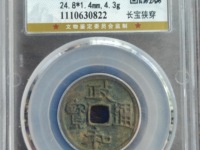 政和通宝折二都是文政