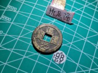 道光通宝阿克苏局大样
