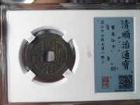 顺治通宝哪个局最值钱