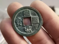 宣和通宝是哪个朝代的古币