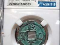 乾道元宝背上月下星最新价格