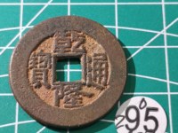 最小的乾隆通宝图片
