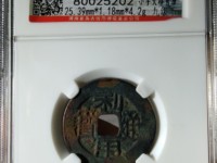 利用通宝背横壹分价格